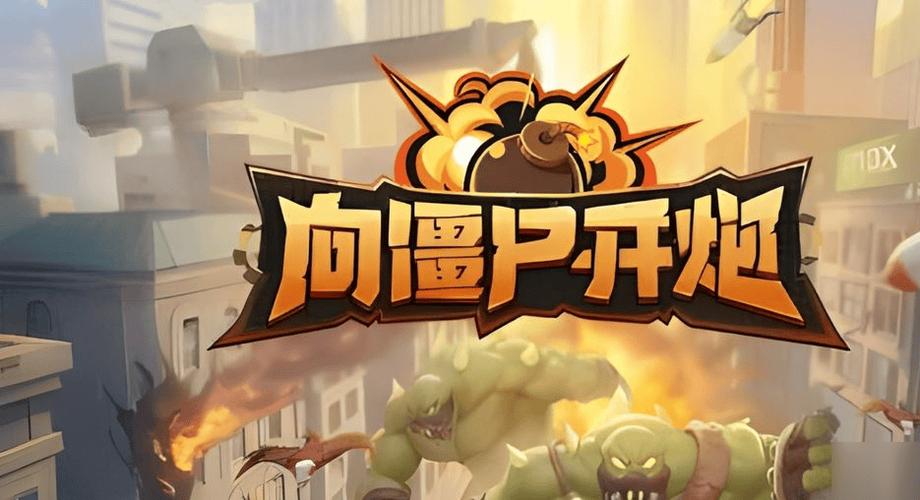 向僵尸开炮官方网站入口_网页版小游戏首页进入