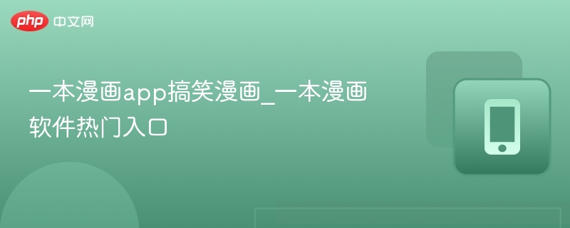 一本漫画app搞笑漫画_一本漫画软件热门入口