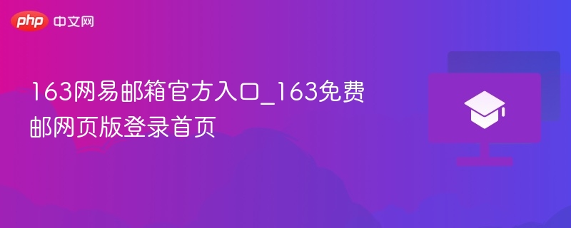 163网易邮箱官方入口_163免费邮网页版登录首页