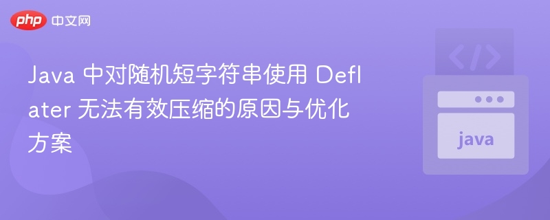 Java 随机短字符串 Deflater 压缩效果差原因及优化