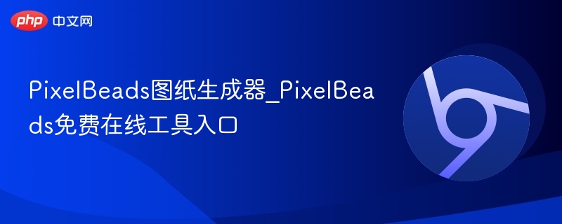 PixelBeads图纸生成器_PixelBeads免费在线工具入口