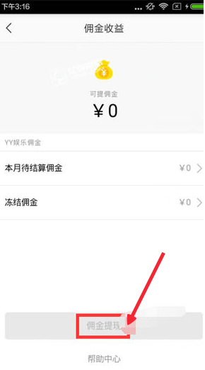 《yy》佣金提现方法