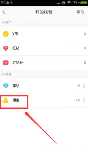 《yy》佣金提现方法