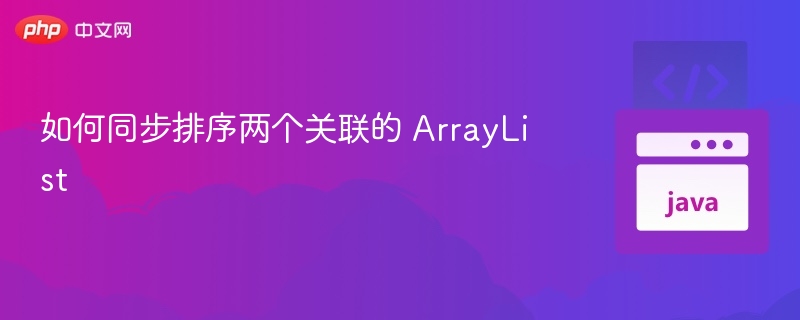 Java如何同步排序两个关联ArrayList