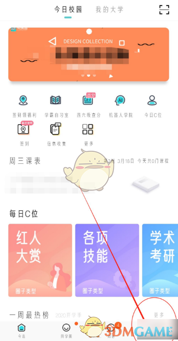 《今日校园》删除访问记录方法