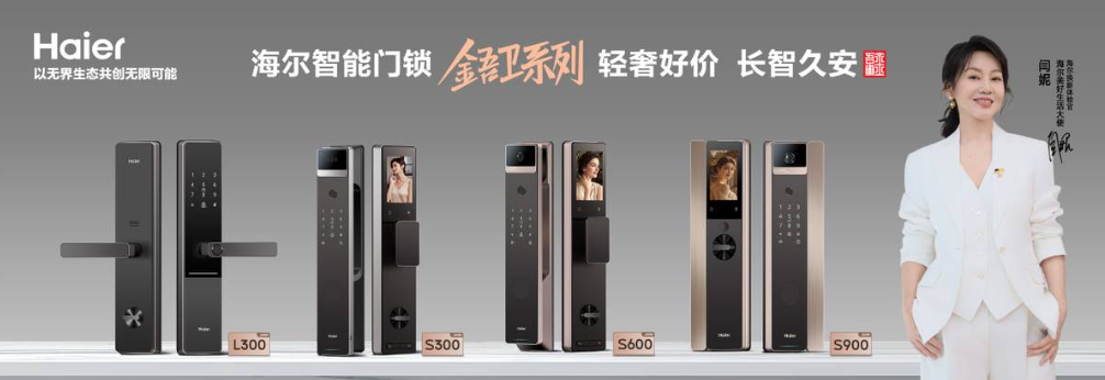 海尔智家推出金吾卫高端智能门锁今日上市