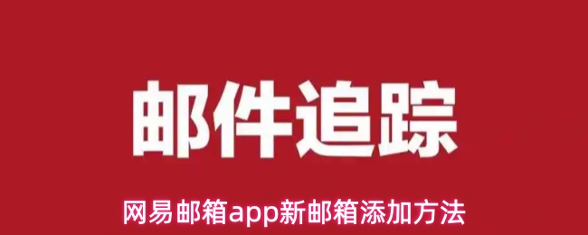 网易邮箱app新邮箱添加方法