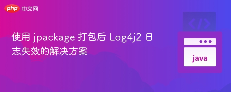 jpackage 打包后 Log4j2 日志不生效解决方法