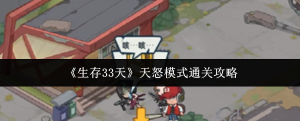 《生存33天》天怒模式通关攻略