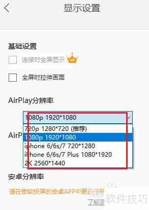 傲软投屏如何设置分辨率：详细教程