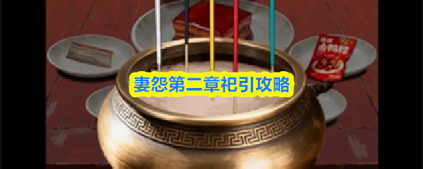 妻怨第二章祀引攻略