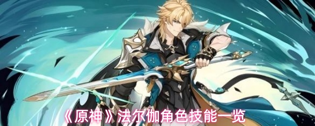 《原神》法尔伽角色技能一览