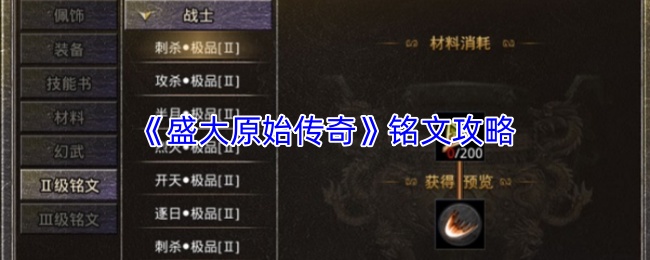 《盛大原始传奇》铭文攻略