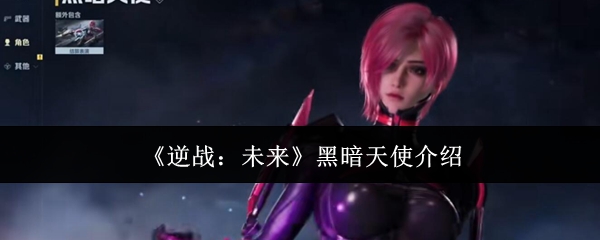 《逆战:未来》黑暗天使介绍