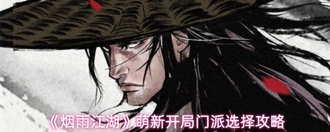 《烟雨江湖》萌新开局门派选择攻略