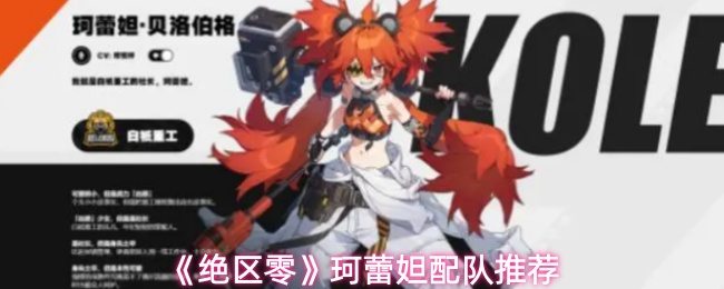 《绝区零》珂蕾妲配队推荐