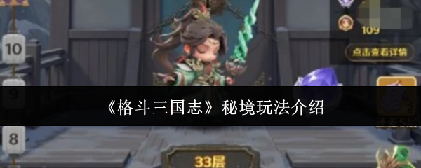 《格斗三国志》秘境玩法介绍