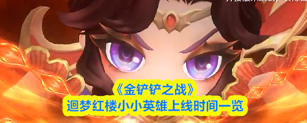 《金铲铲之战》迴梦红楼小小英雄上线时间一览