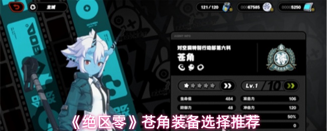 《绝区零》苍角装备选择推荐