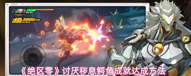 《绝区零》讨厌秽息鳄鱼成就达成方法