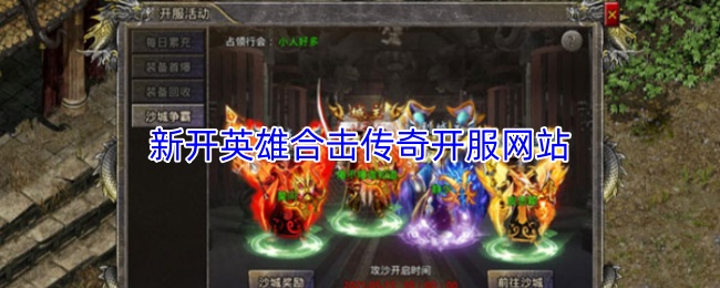 新开英雄合击传奇开服网站