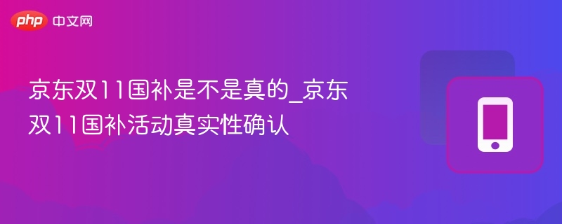 京东双11国补真伪揭秘