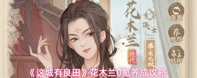 《这城有良田》花木兰0氪养成攻略