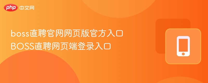 boss直聘官网网页版官方入口 BOSS直聘网页端登录入口