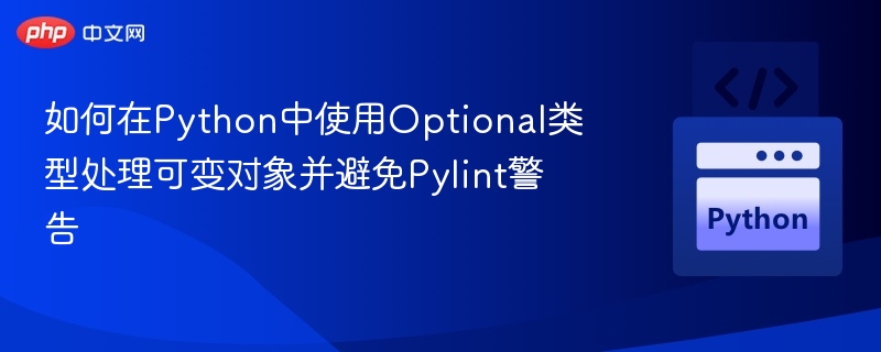 Python中使用Optional处理可变对象避警