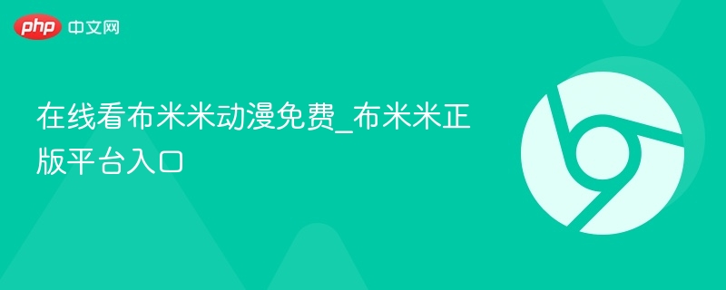 布米米动漫免费看入口及正版推荐