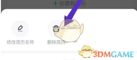 《知页简历》删除简历方法