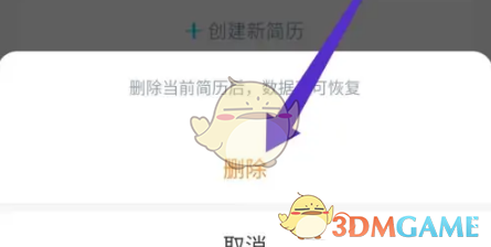 《知页简历》删除简历方法