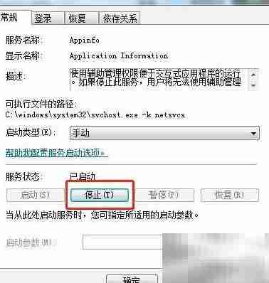 Win7停止Application Information服务方法