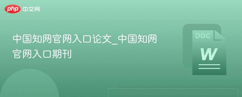 中国知网官网入口论文_中国知网官网入口期刊