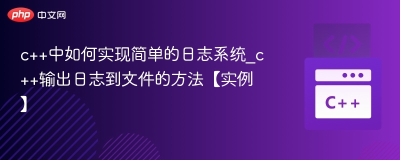 C++实现简单日志系统及文件输出方法