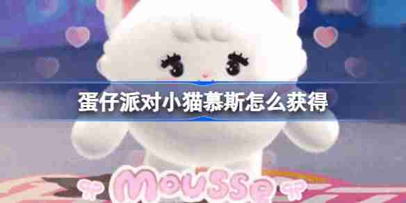 蛋仔派对小猫慕斯怎么获得-蛋仔派对小猫慕斯获取方法