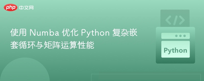 Numba加速Python嵌套循环与矩阵运算性能