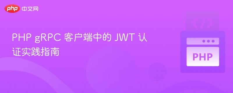 PHP gRPC客户端JWT认证实现方法