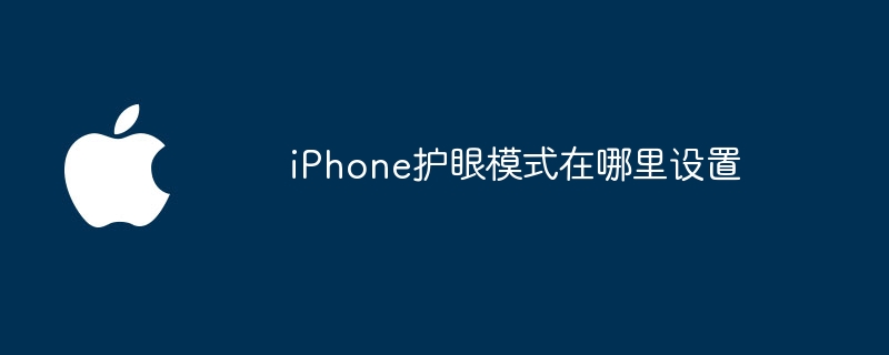 iPhone护眼模式在哪里设置