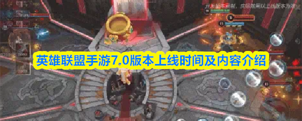 英雄联盟手游7.0版本上线时间及内容介绍