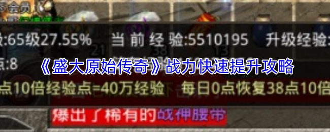 《盛大原始传奇》战力快速提升攻略