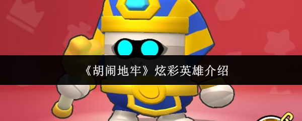 《胡闹地牢》炫彩英雄介绍