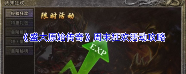 《盛大原始传奇》周末狂欢活动攻略