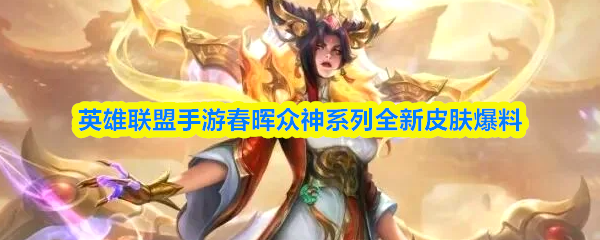 英雄联盟手游春晖众神系列全新皮肤爆料