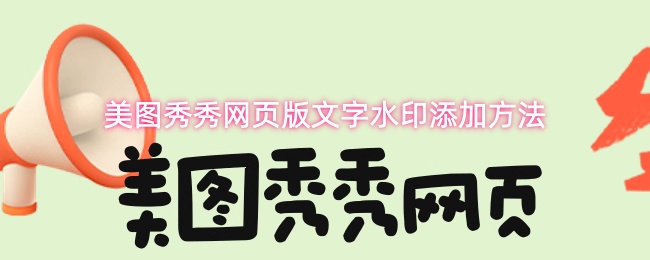 美图秀秀网页版文字水印添加方法