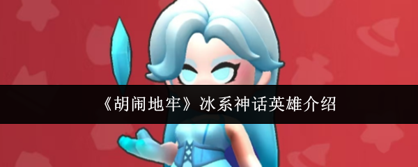 《胡闹地牢》冰系神话英雄介绍