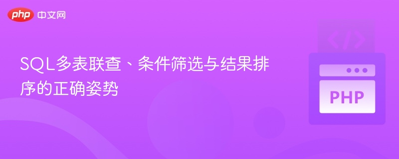 SQL多表联查技巧与排序优化方法