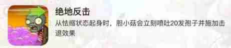 《植物大战僵尸2》新植物胆小菇技能介绍