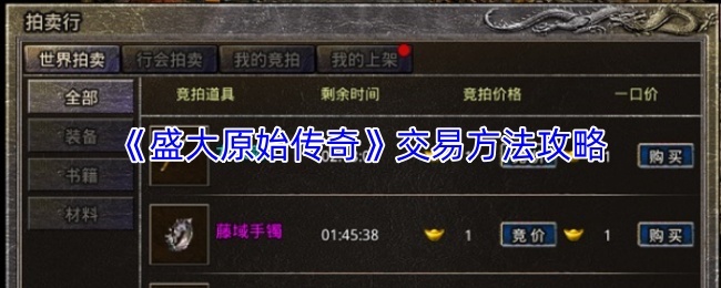 《盛大原始传奇》交易方法攻略