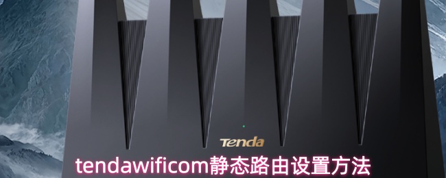 tendawificom静态路由设置方法